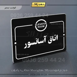 پلاک راهنما اتاق آسانسور - Image 9